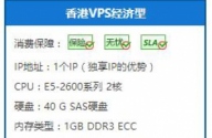 景安代理 香港VPS經濟型 1999/年 1G/ 無限流量 寬帶:1M vps空間